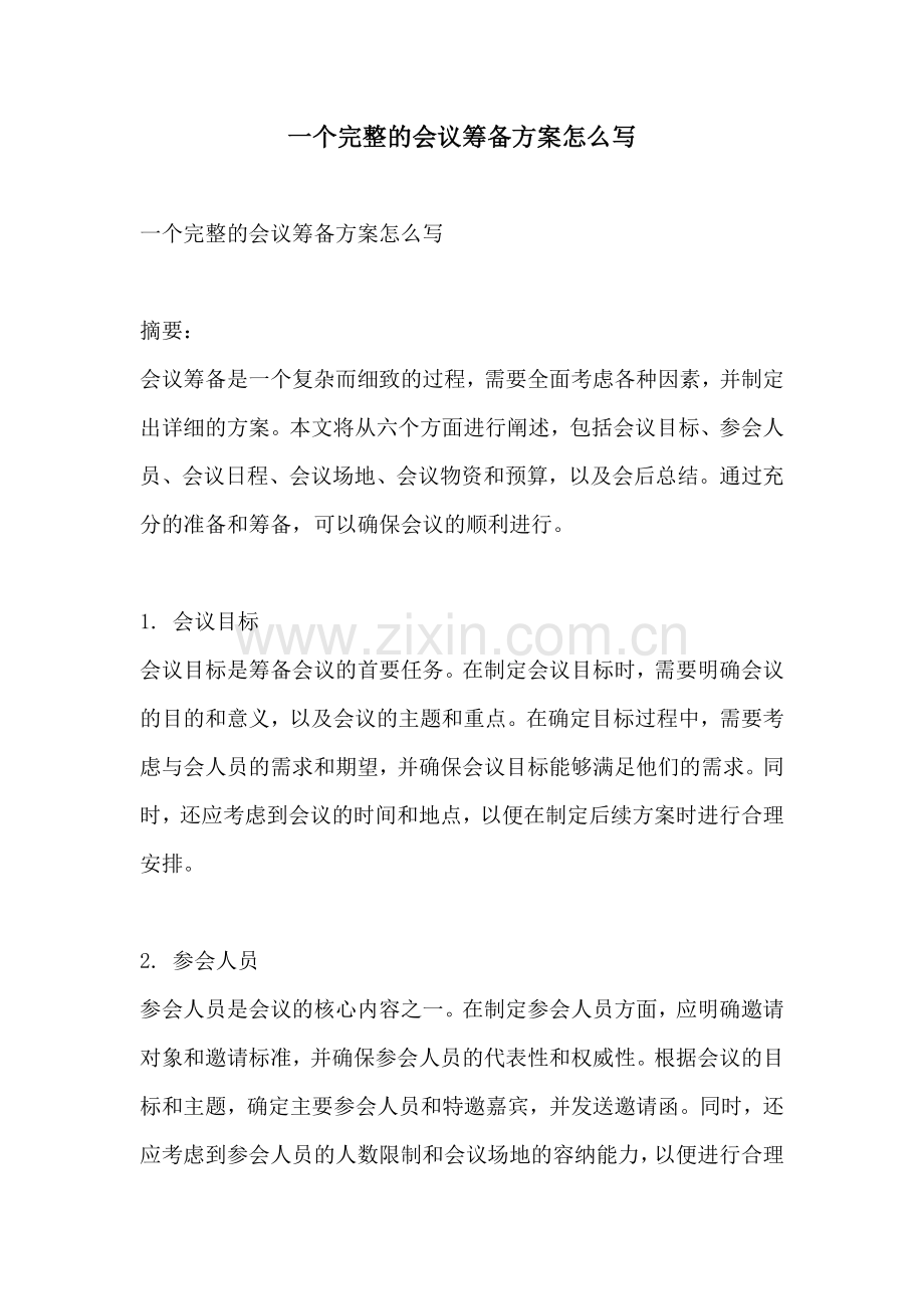 一个完整的会议筹备方案怎么写.docx_第1页