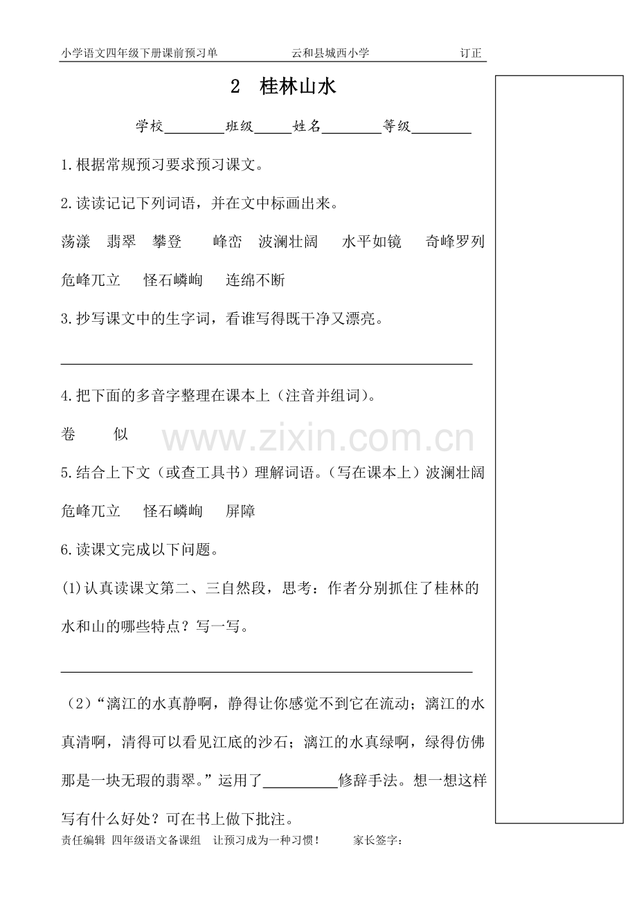 人教版四年级语文下册预习单.doc_第2页