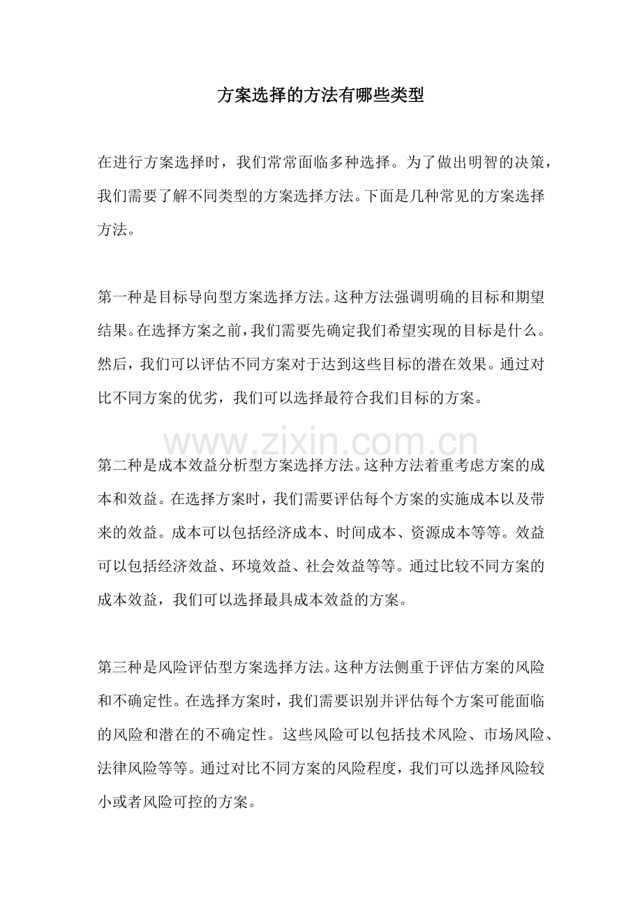 方案选择的方法有哪些类型.docx_第1页