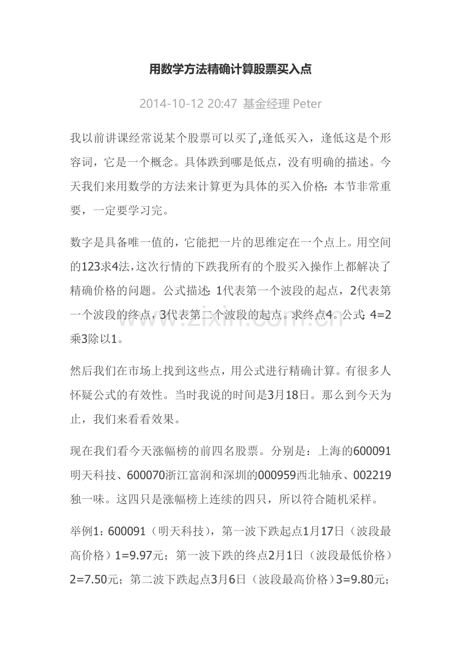 用数学方法精确计算股票买入点.doc_第1页