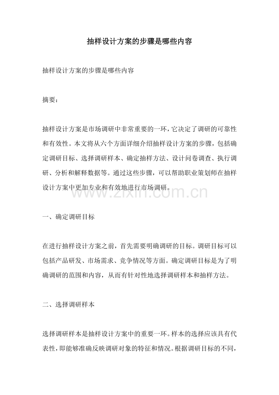 抽样设计方案的步骤是哪些内容.docx_第1页
