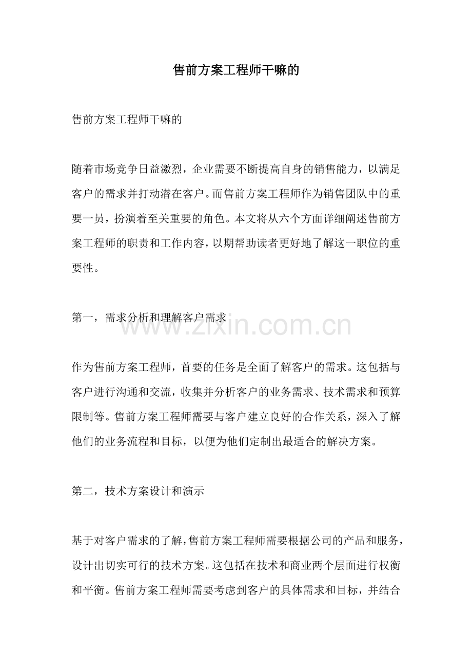 售前方案工程师干嘛的.docx_第1页
