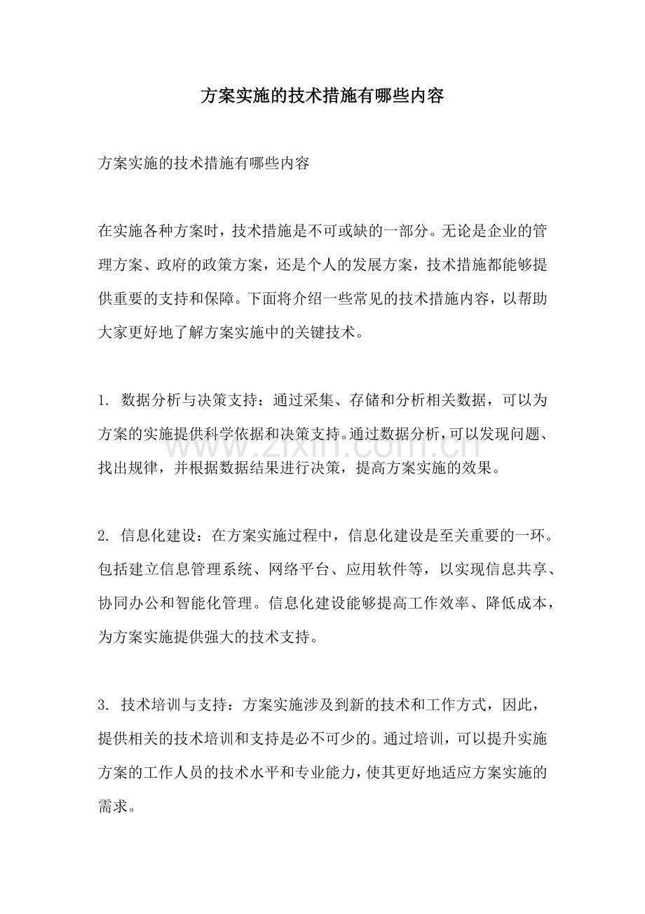 方案实施的技术措施有哪些内容.docx_第1页