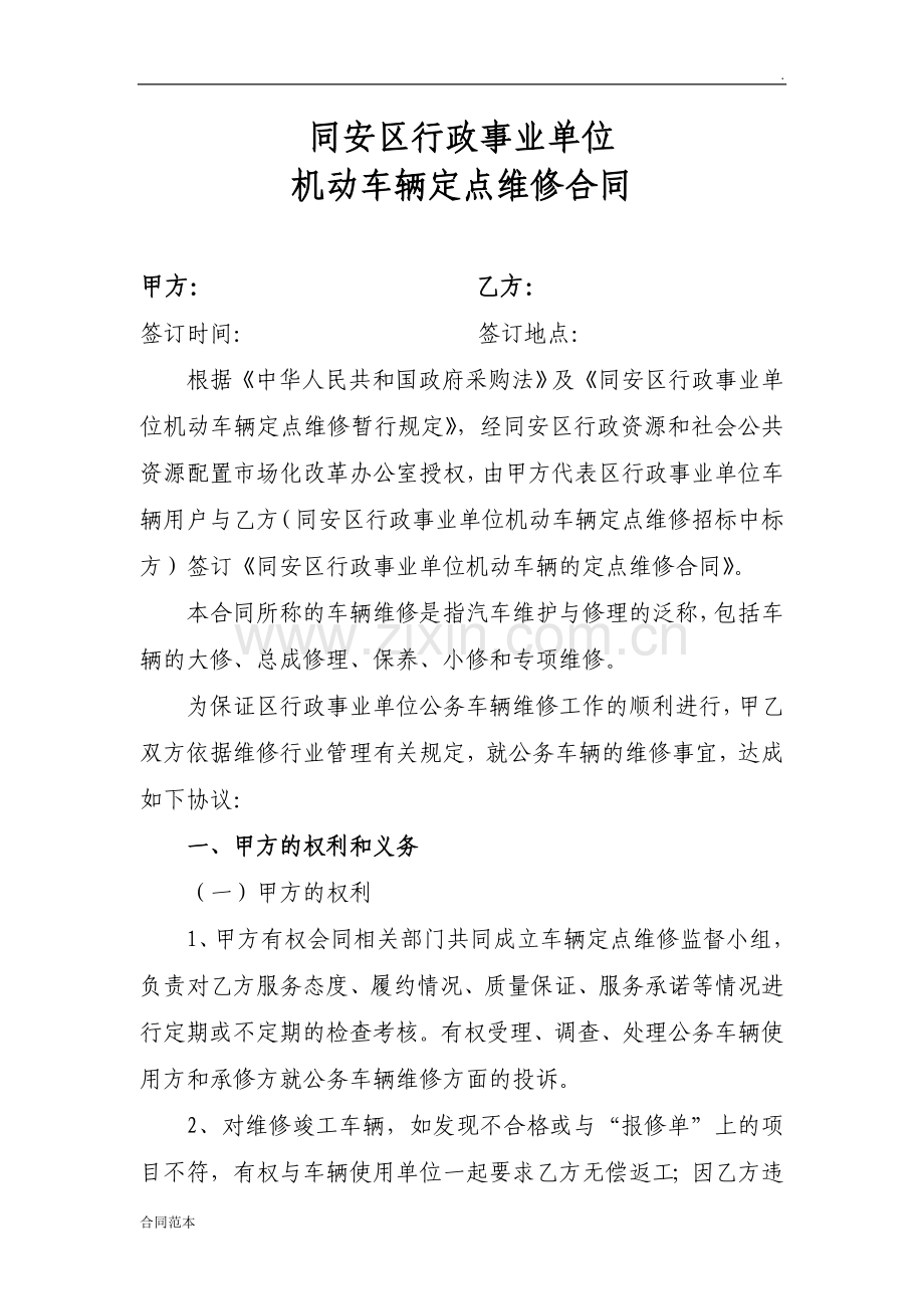 行政事业单位汽车维修合同.doc_第1页