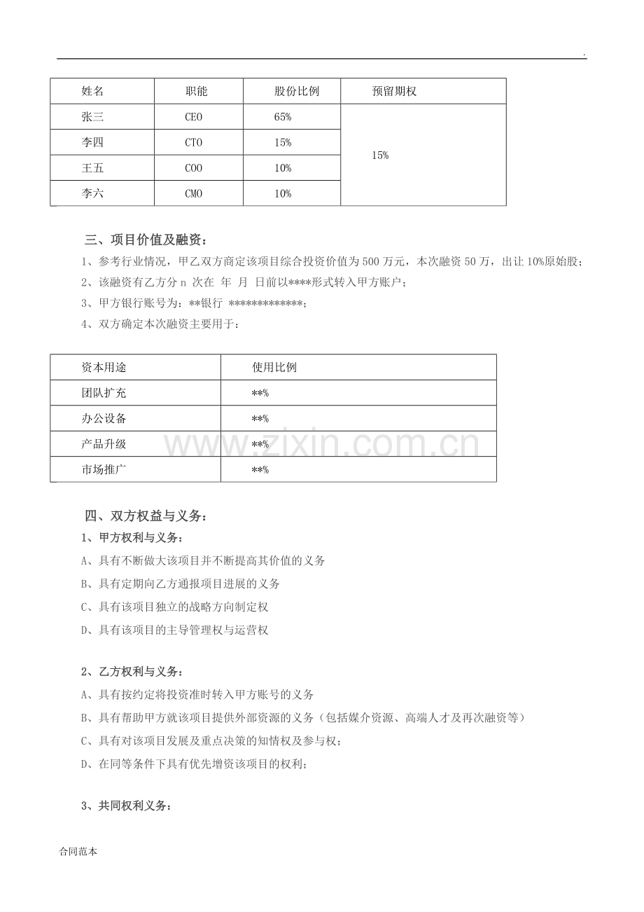 天使投资协议书-(2).doc_第2页