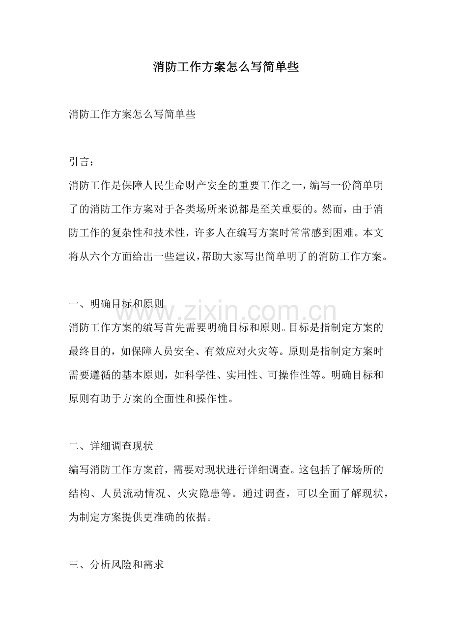 消防工作方案怎么写简单些.docx_第1页