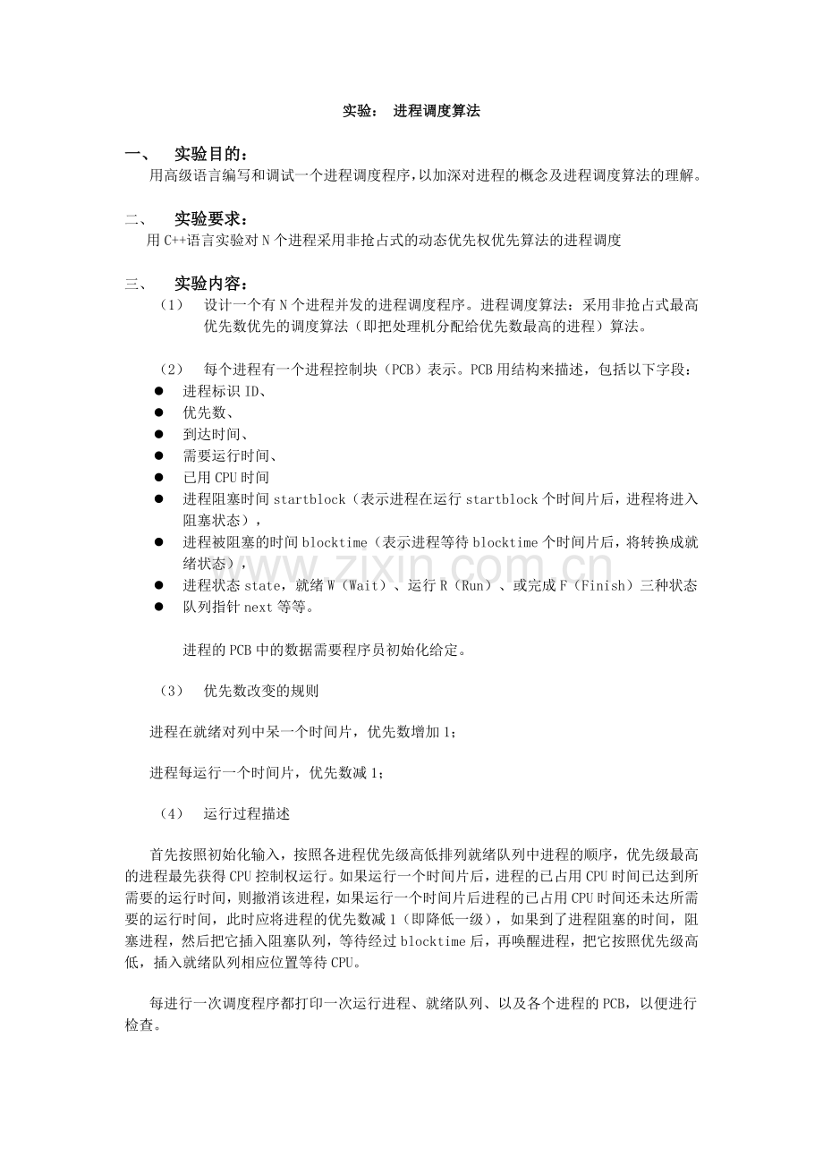 非抢占式动态优先算法进程调度实验.doc_第1页