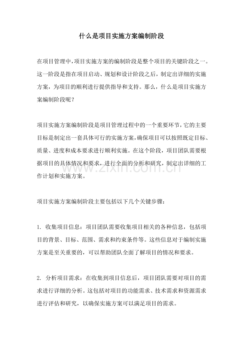 什么是项目实施方案编制阶段.docx_第1页