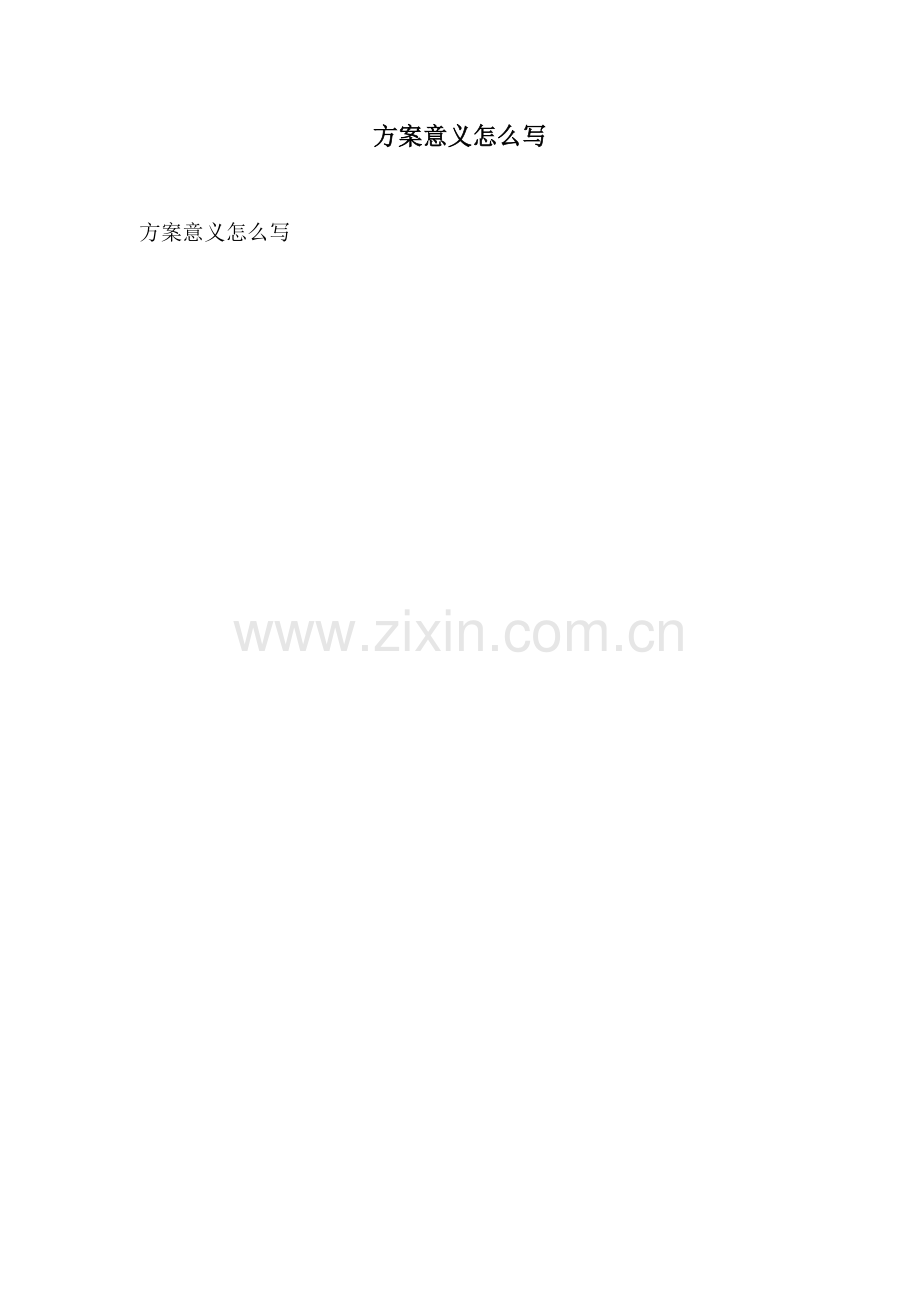 方案意义怎么写.docx_第1页