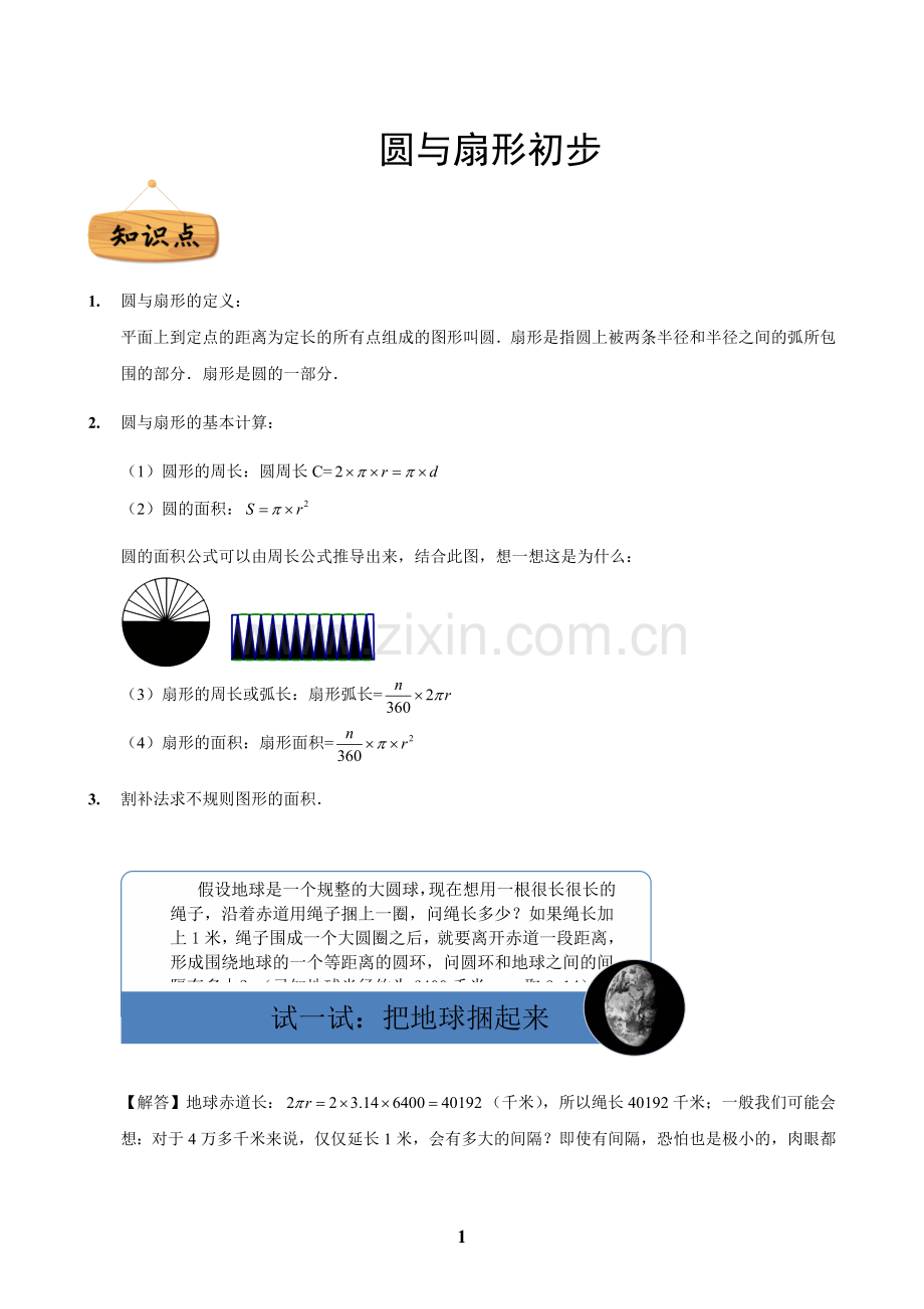 【小奥】五年级寒假同步课程圆与扇形初步(修改版--公式-割补法-容斥原理--等应用).docx_第1页