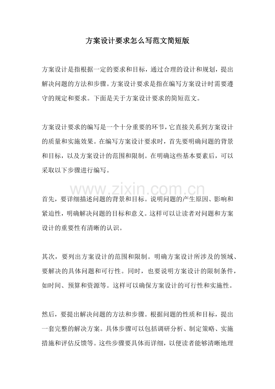 方案设计要求怎么写范文简短版.docx_第1页