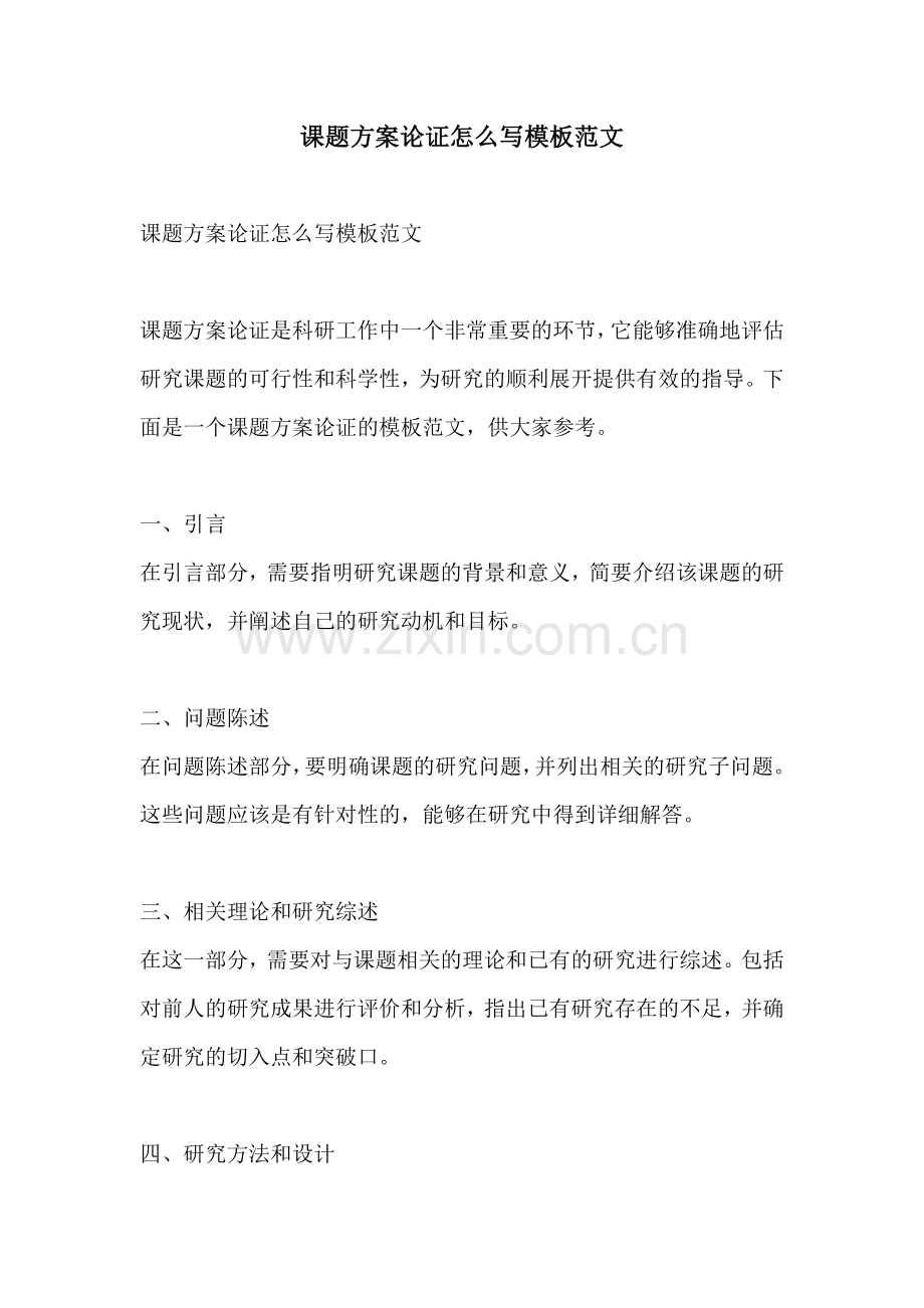 课题方案论证怎么写模板范文.docx_第1页