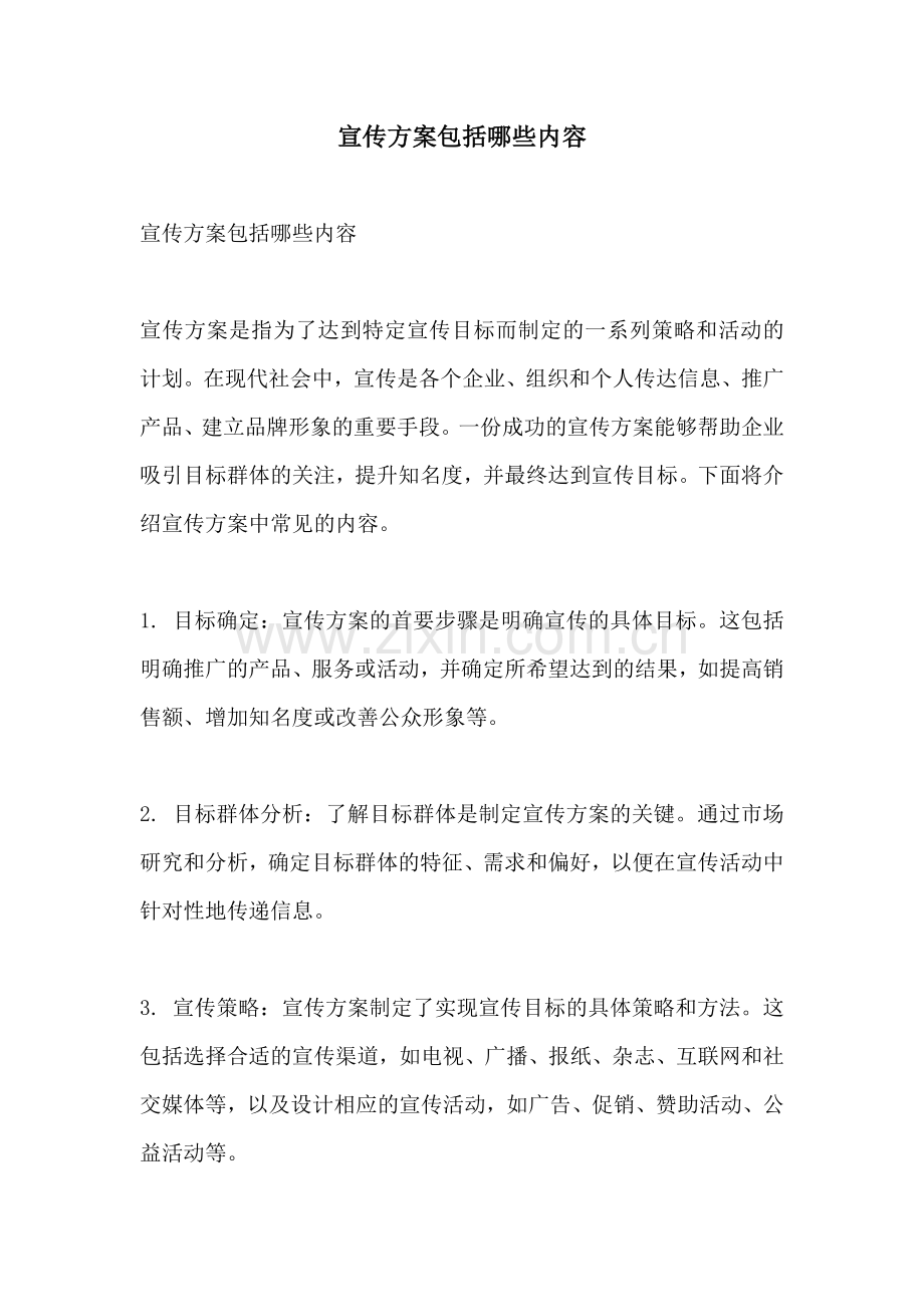 宣传方案包括哪些内容.docx_第1页