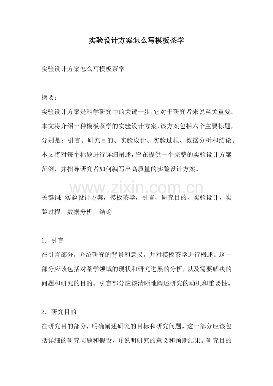 实验设计方案怎么写模板茶学.docx_第1页
