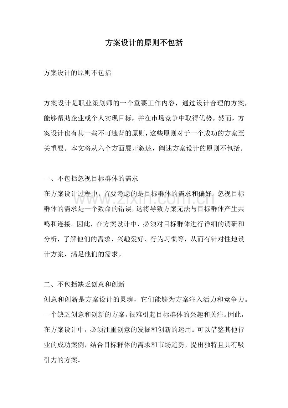 方案设计的原则不包括.docx_第1页