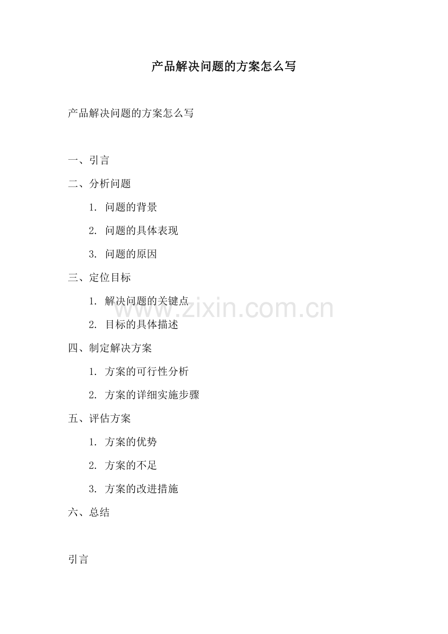 产品解决问题的方案怎么写.docx_第1页