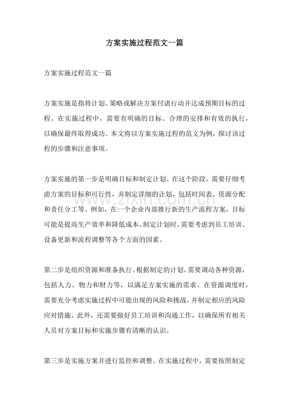 方案实施过程范文一篇.docx_第1页