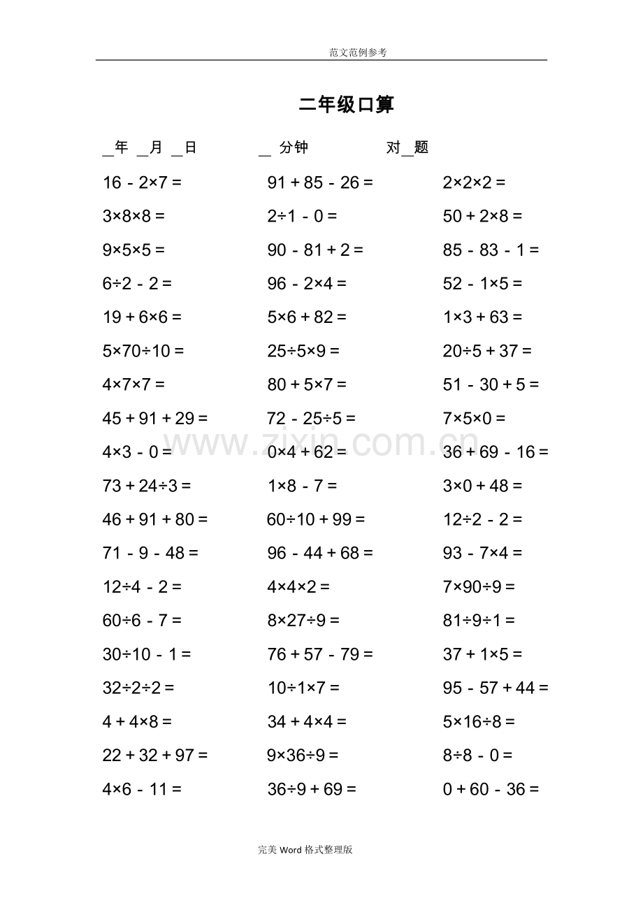 二年级数学(上册)数学加减乘除混合运算2000多题目.doc_第1页