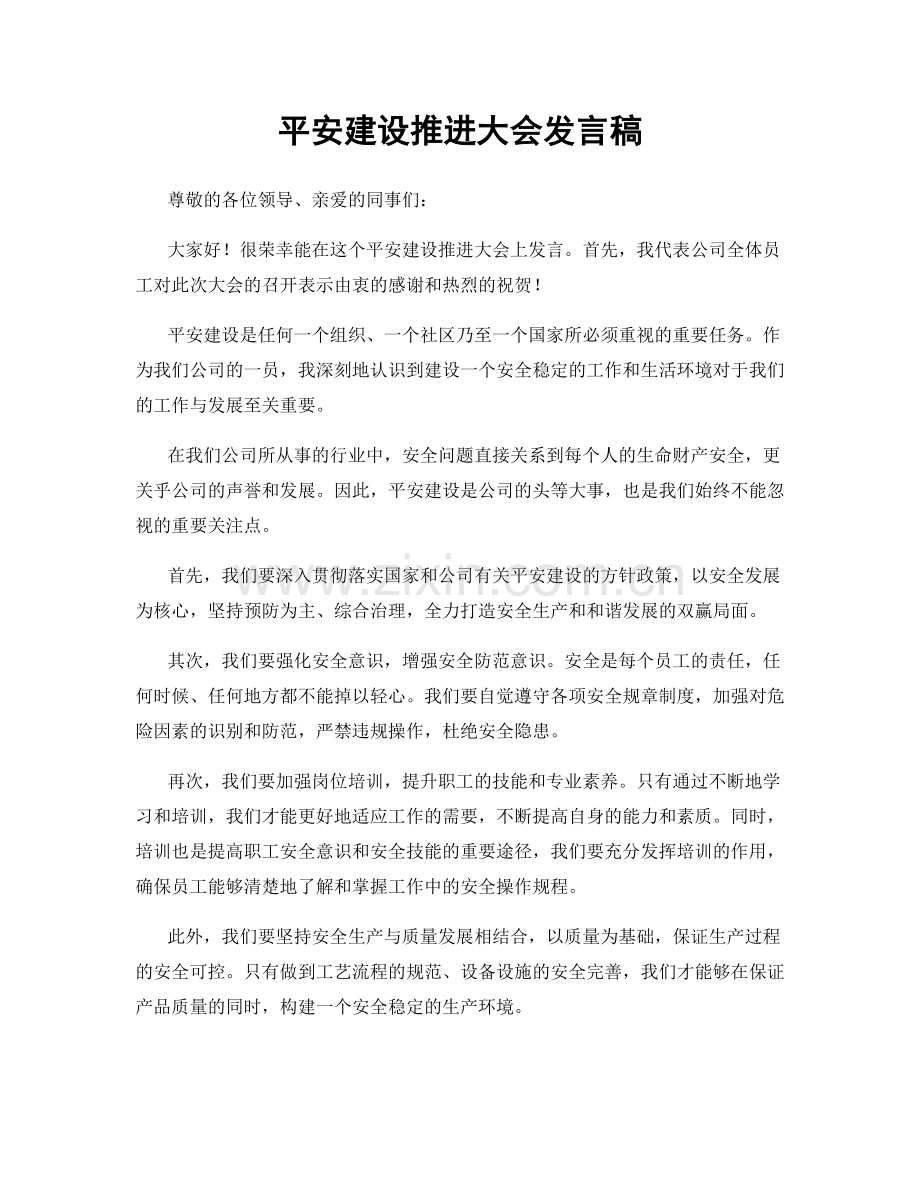 平安建设推进大会发言稿.docx_第1页