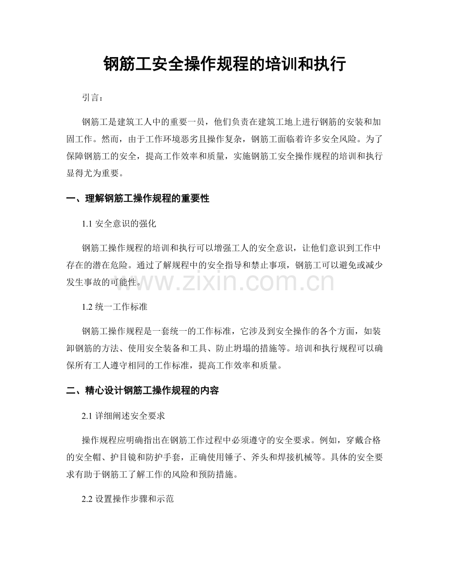 钢筋工安全操作规程的培训和执行.docx_第1页