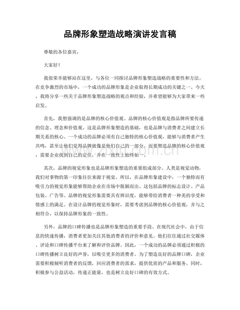 品牌形象塑造战略演讲发言稿.docx_第1页