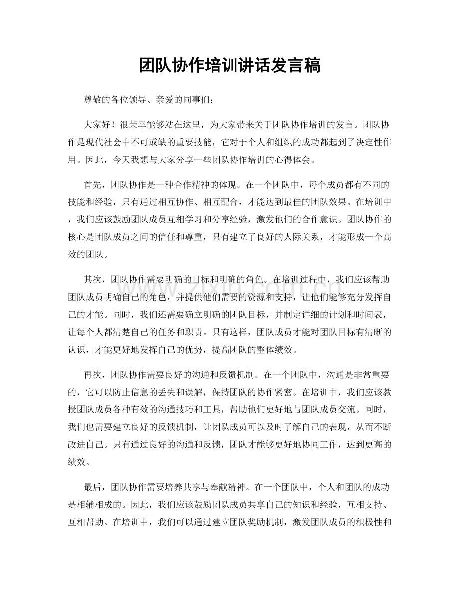 团队协作培训讲话发言稿.docx_第1页