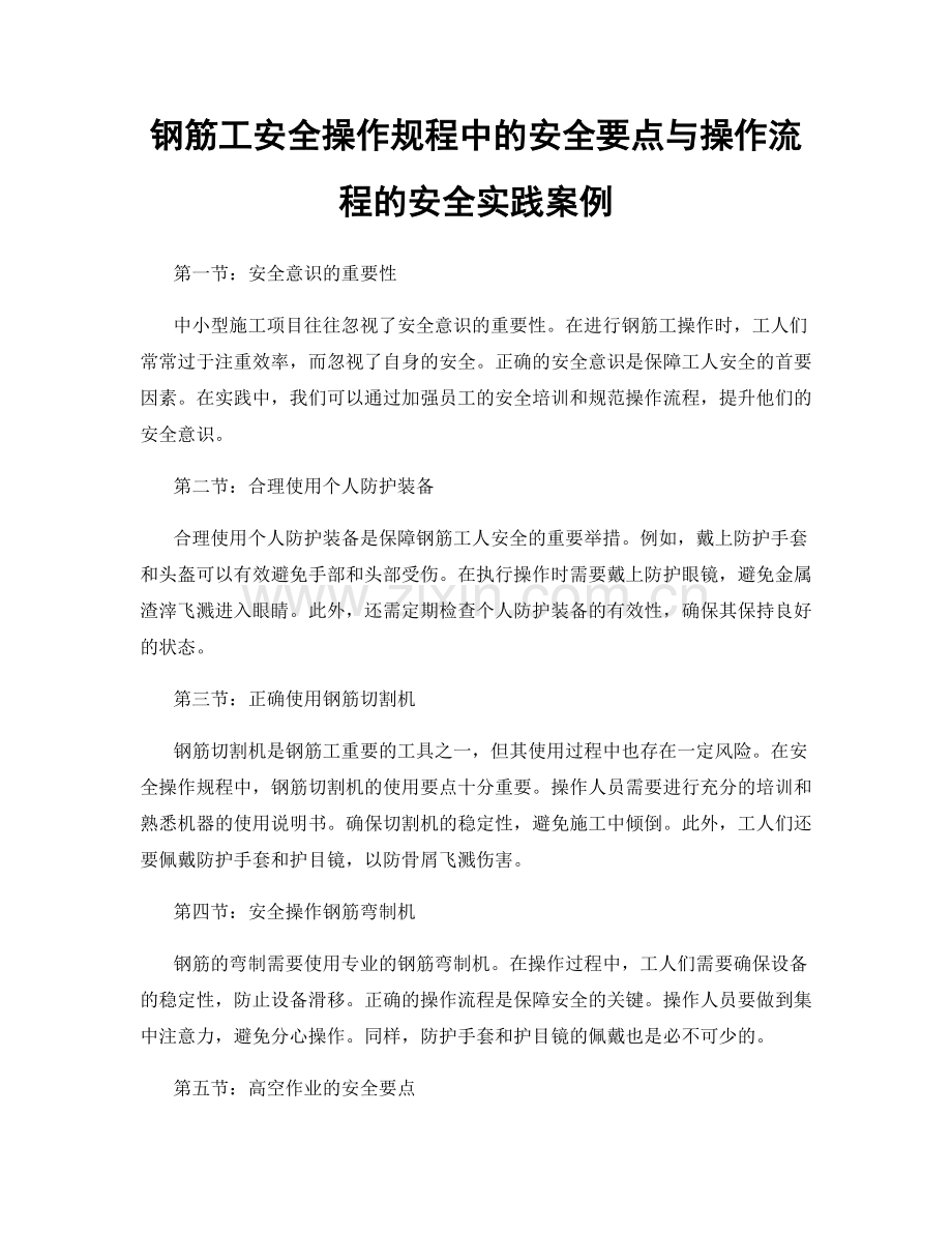 钢筋工安全操作规程中的安全要点与操作流程的安全实践案例.docx_第1页