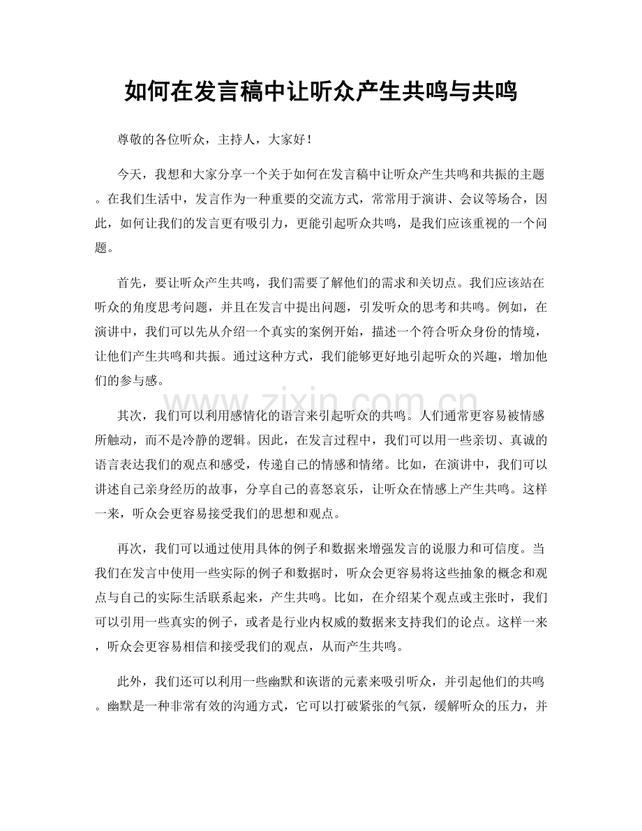 如何在发言稿中让听众产生共鸣与共鸣.docx_第1页