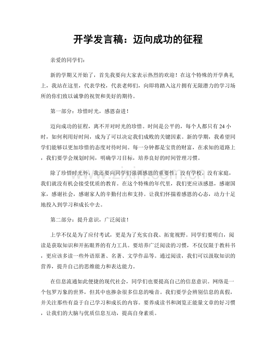开学发言稿：迈向成功的征程.docx_第1页