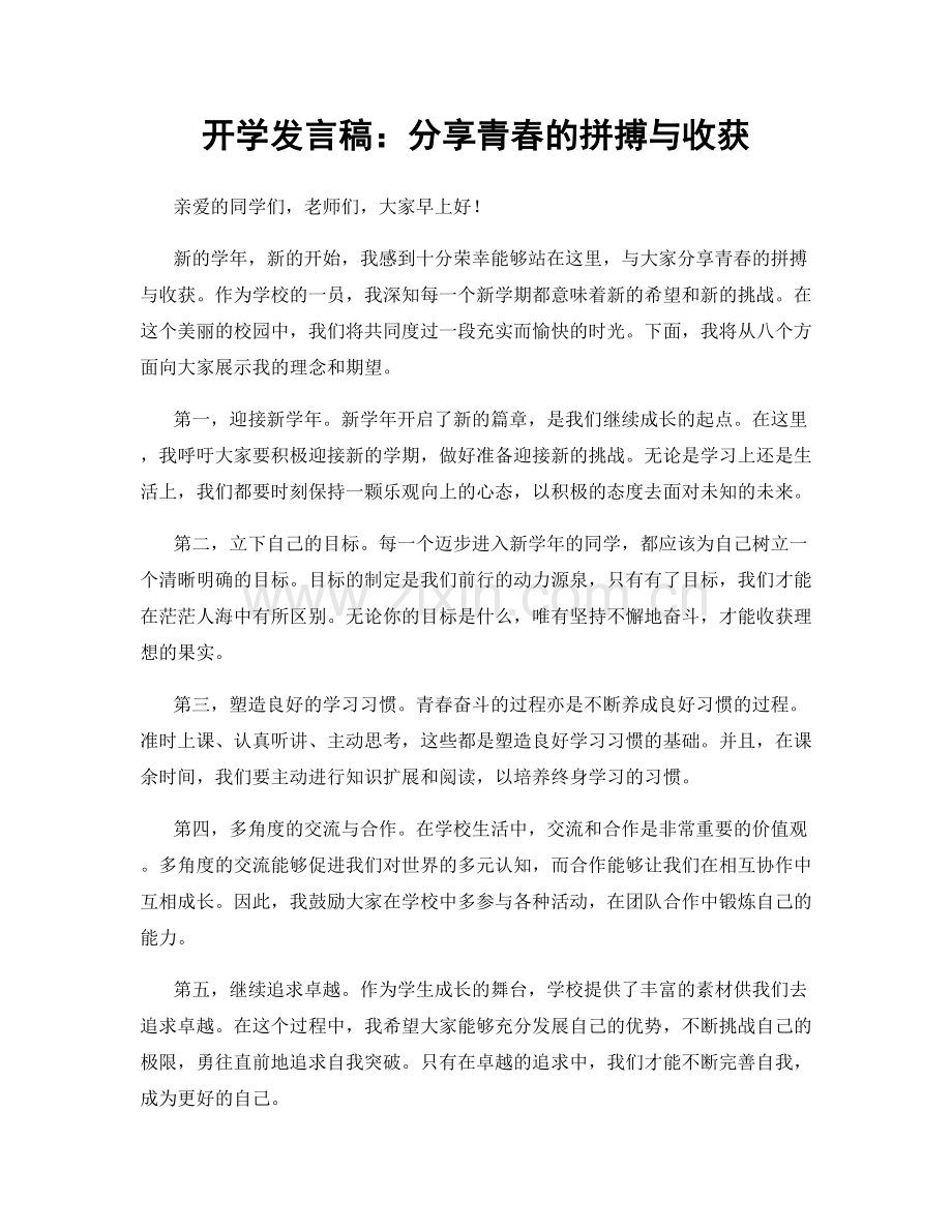 开学发言稿：分享青春的拼搏与收获.docx_第1页