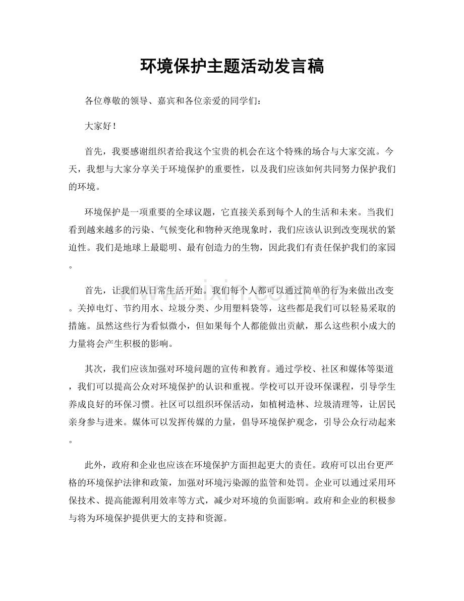 环境保护主题活动发言稿.docx_第1页