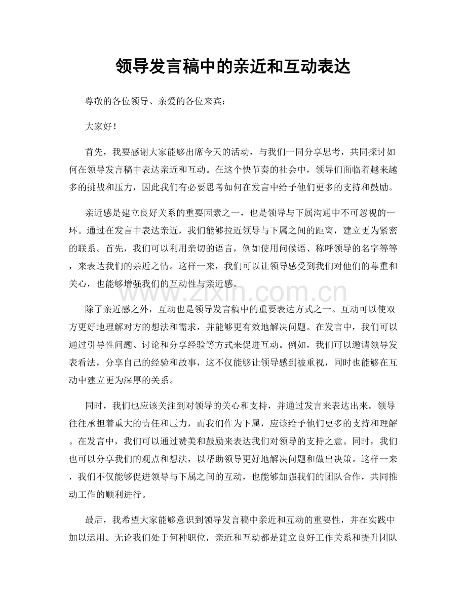 领导发言稿中的亲近和互动表达.docx_第1页