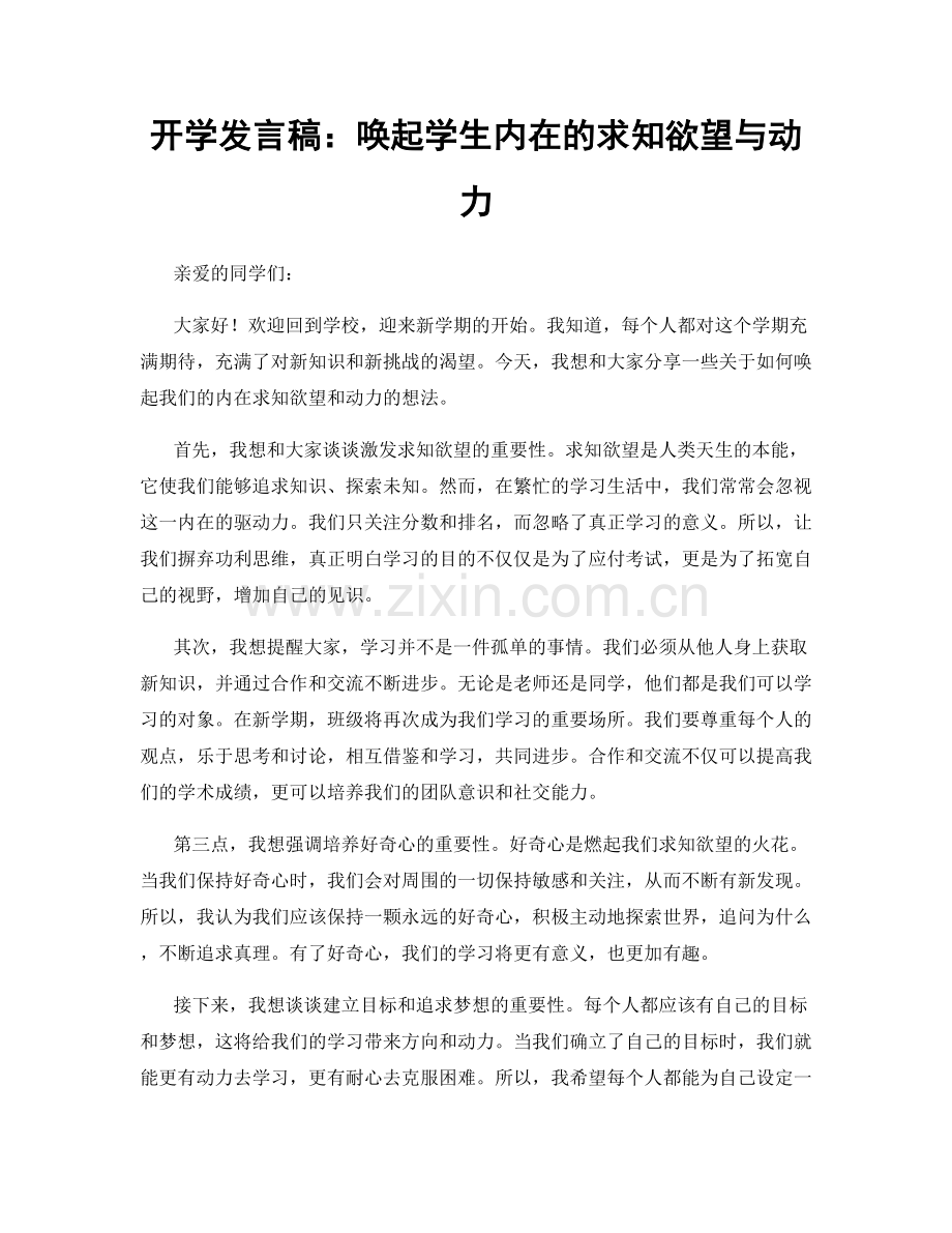 开学发言稿：唤起学生内在的求知欲望与动力.docx_第1页