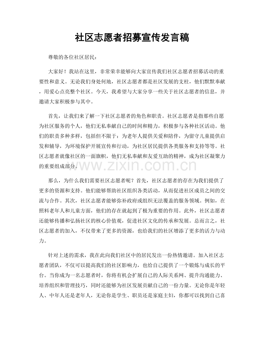 社区志愿者招募宣传发言稿.docx_第1页