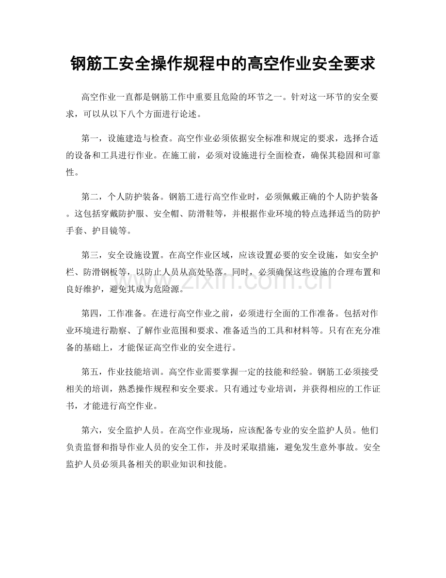 钢筋工安全操作规程中的高空作业安全要求.docx_第1页