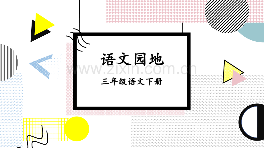 部编人教版三年级语文下册《语文园地八》.pptx_第1页