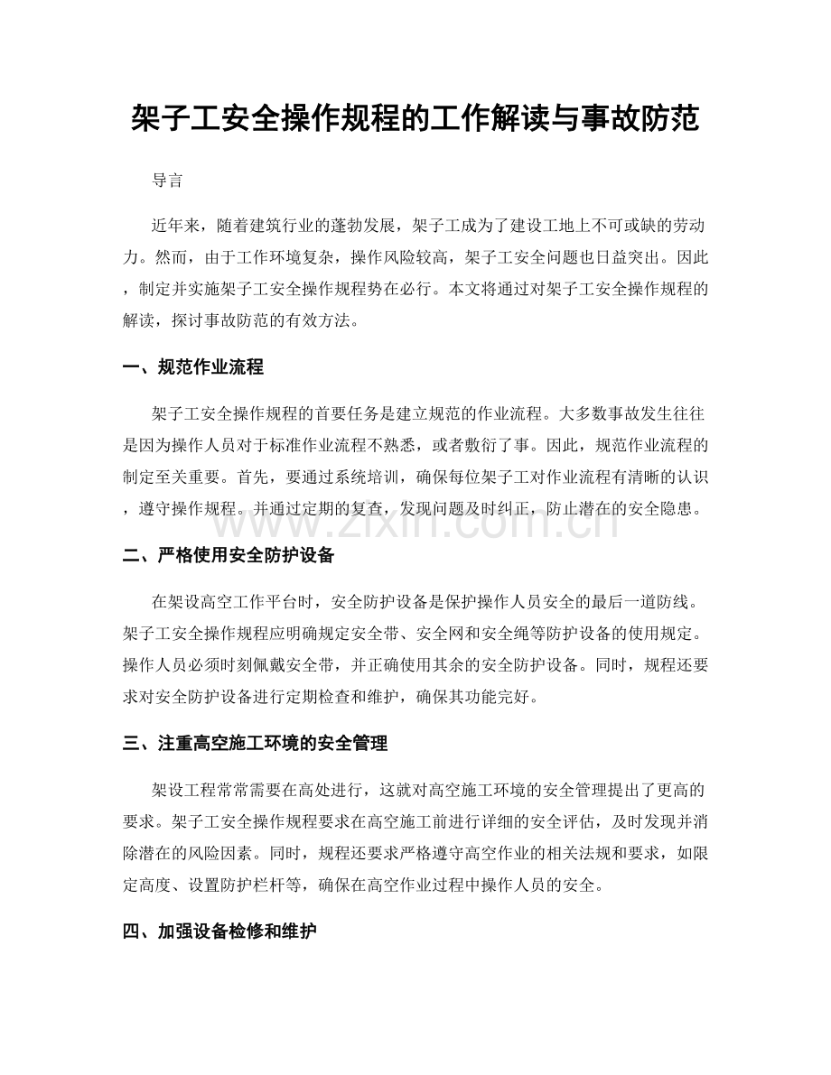 架子工安全操作规程的工作解读与事故防范.docx_第1页