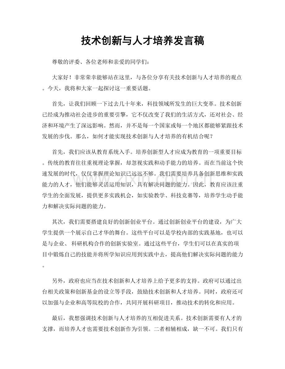 技术创新与人才培养发言稿.docx_第1页