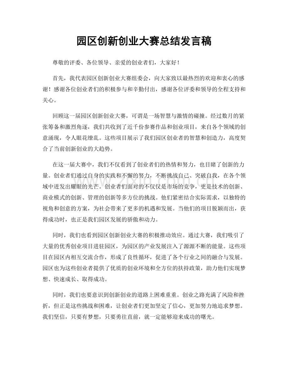 园区创新创业大赛总结发言稿.docx_第1页