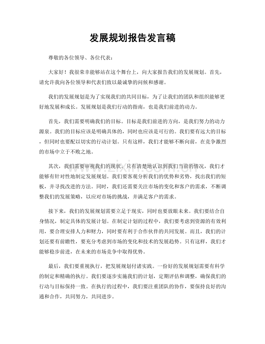 发展规划报告发言稿.docx_第1页