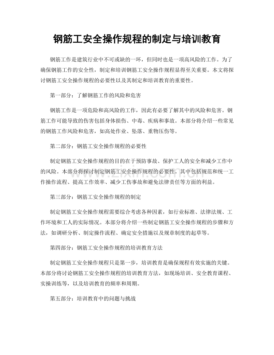钢筋工安全操作规程的制定与培训教育.docx_第1页