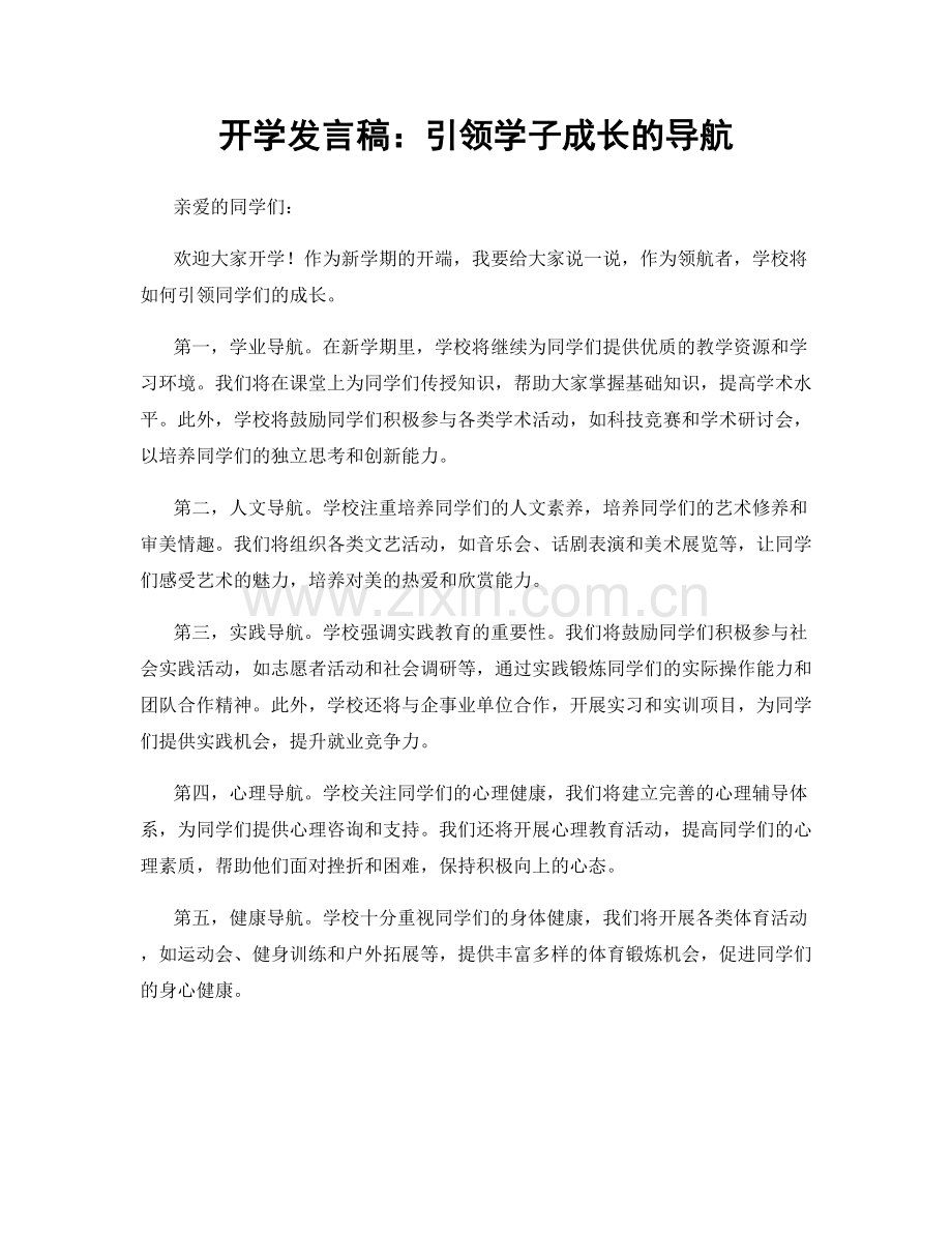 开学发言稿：引领学子成长的导航.docx_第1页