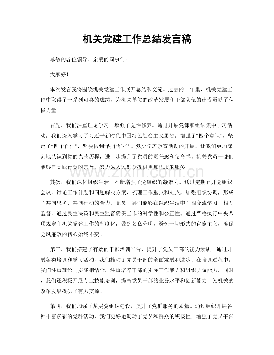 机关党建工作总结发言稿.docx_第1页