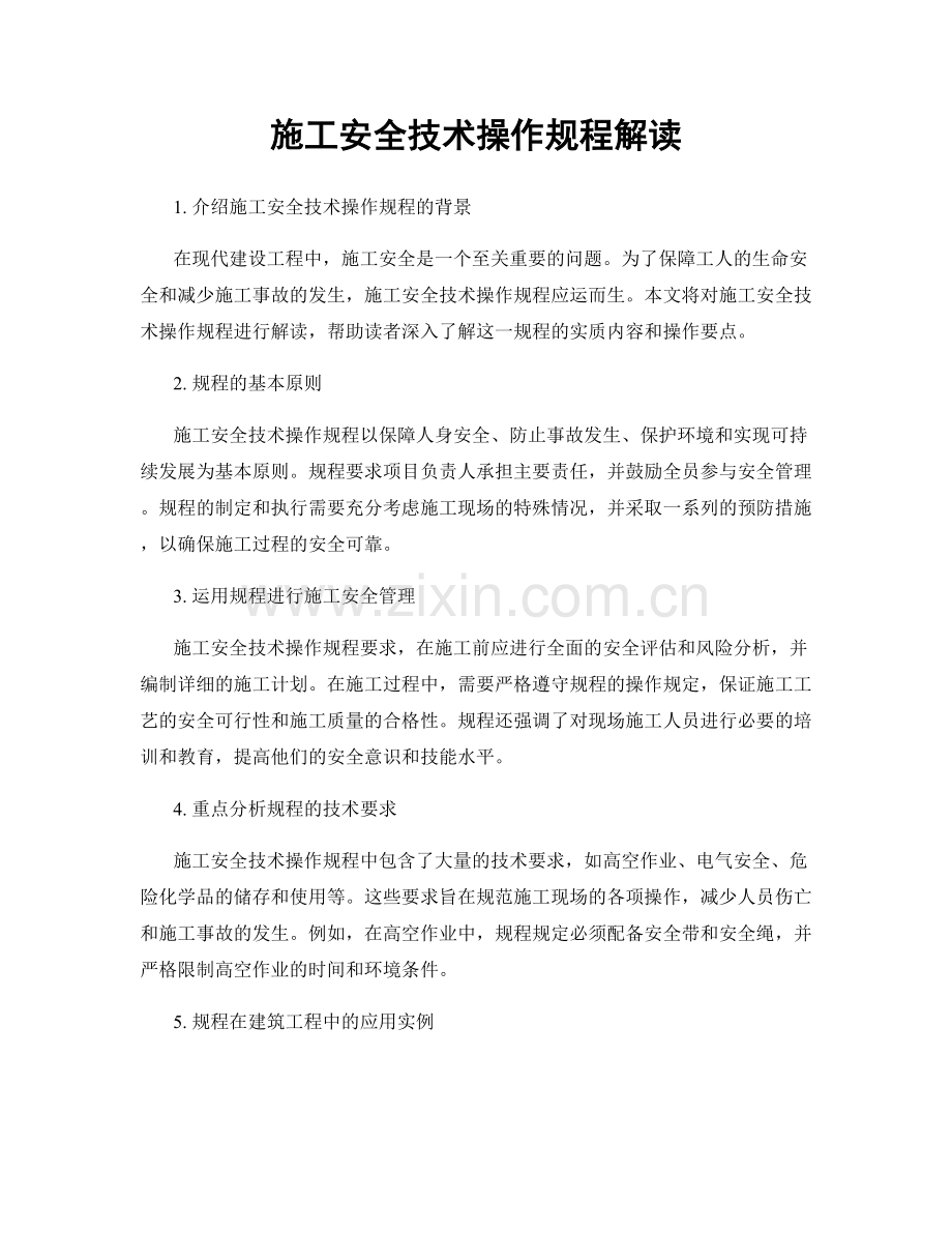 施工安全技术操作规程解读.docx_第1页