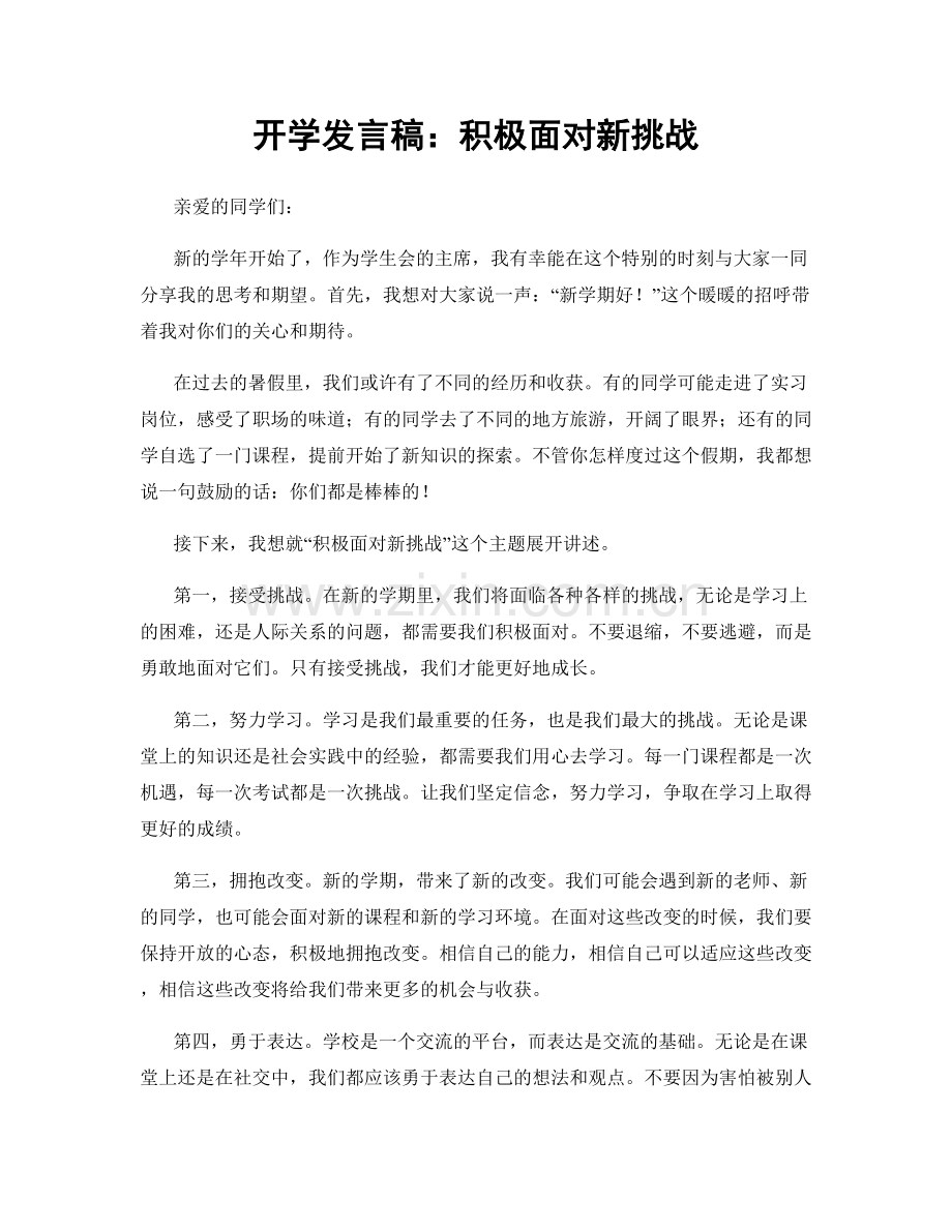 开学发言稿：积极面对新挑战.docx_第1页