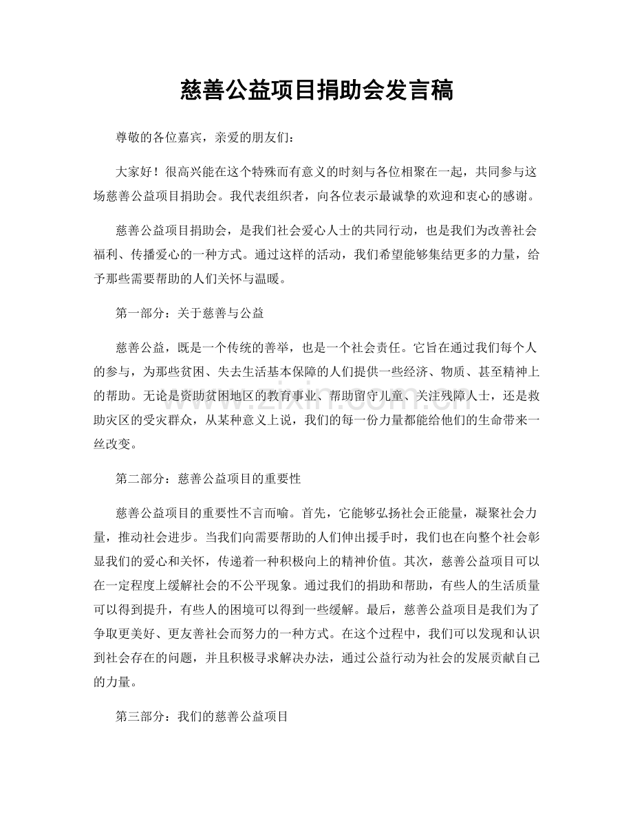 慈善公益项目捐助会发言稿.docx_第1页