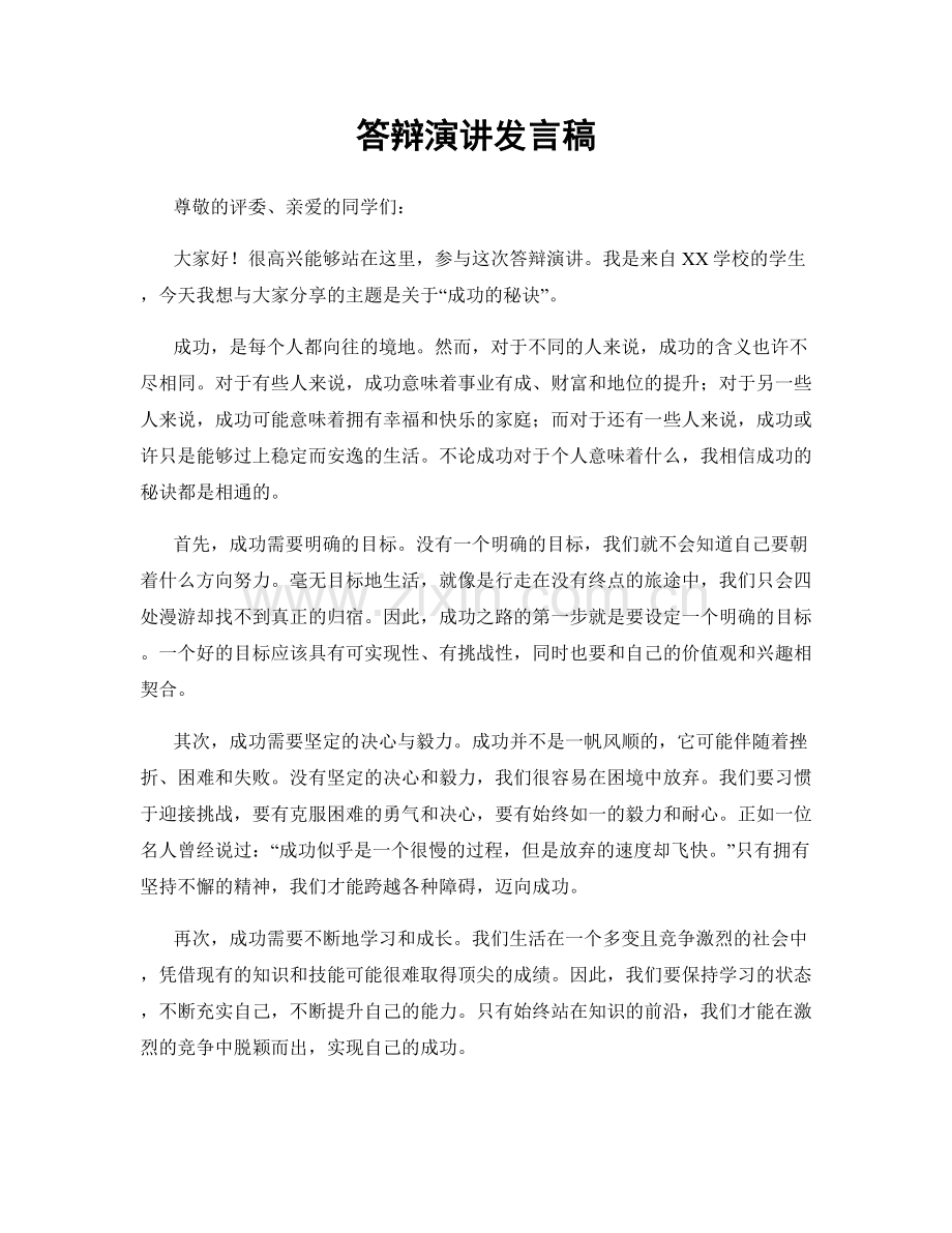 答辩演讲发言稿.docx_第1页