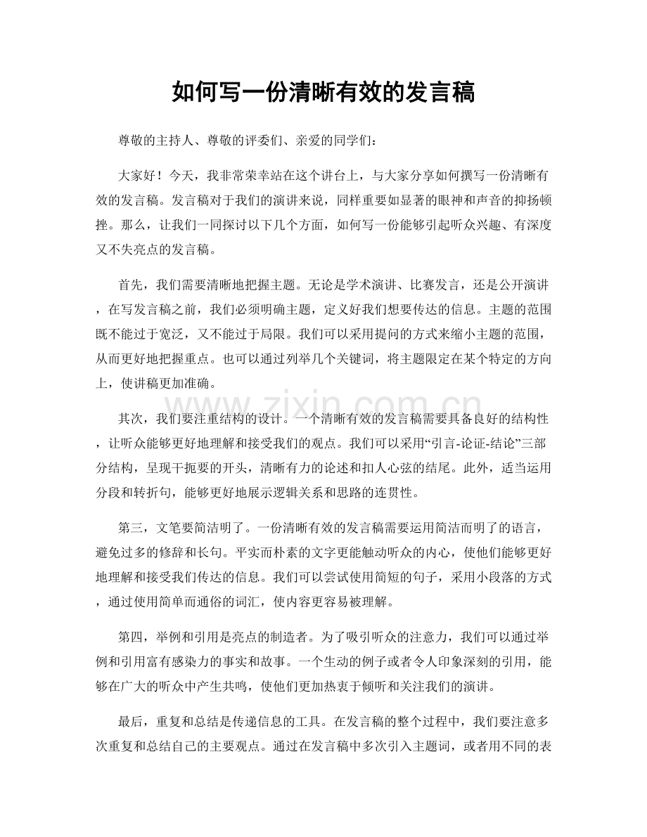 如何写一份清晰有效的发言稿.docx_第1页