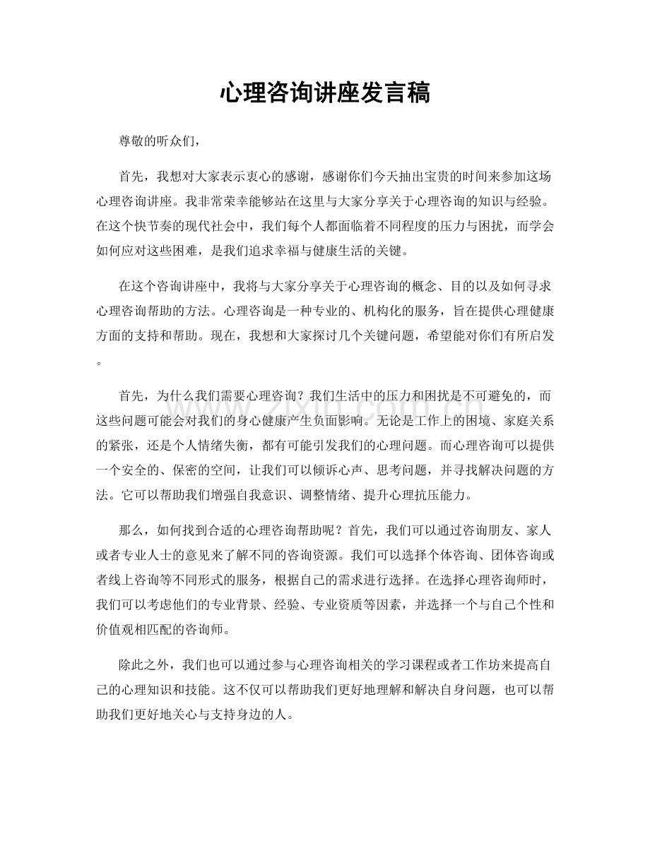 心理咨询讲座发言稿.docx_第1页