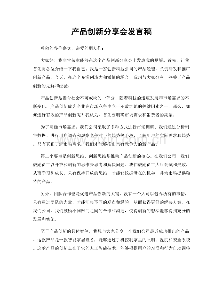 产品创新分享会发言稿.docx_第1页